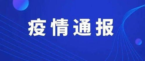东莞新闻头条爆料最新疫情,多区现新增病例,防控措施升级加强